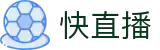 快直播 - 快直播电脑版 - 快直播高清赛事观看